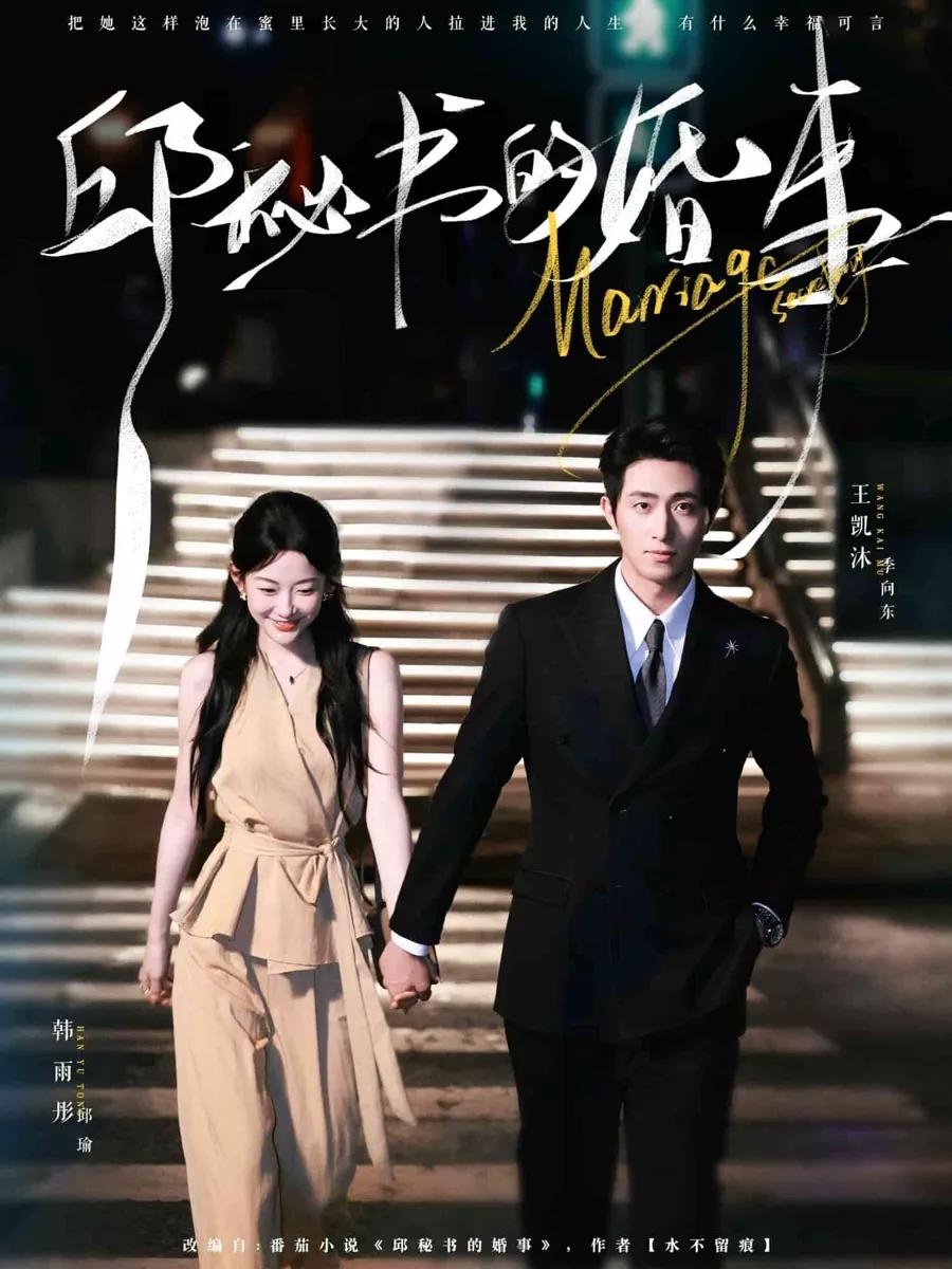 邱秘书的婚事