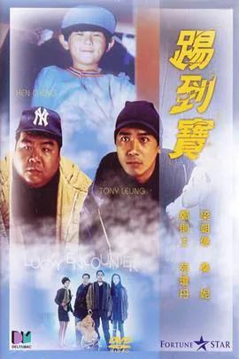 踢到宝(粤语)