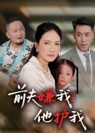 前夫嫌我他护我