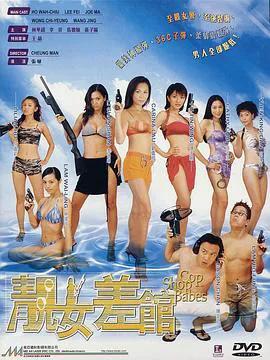 靓女差馆(粤语)