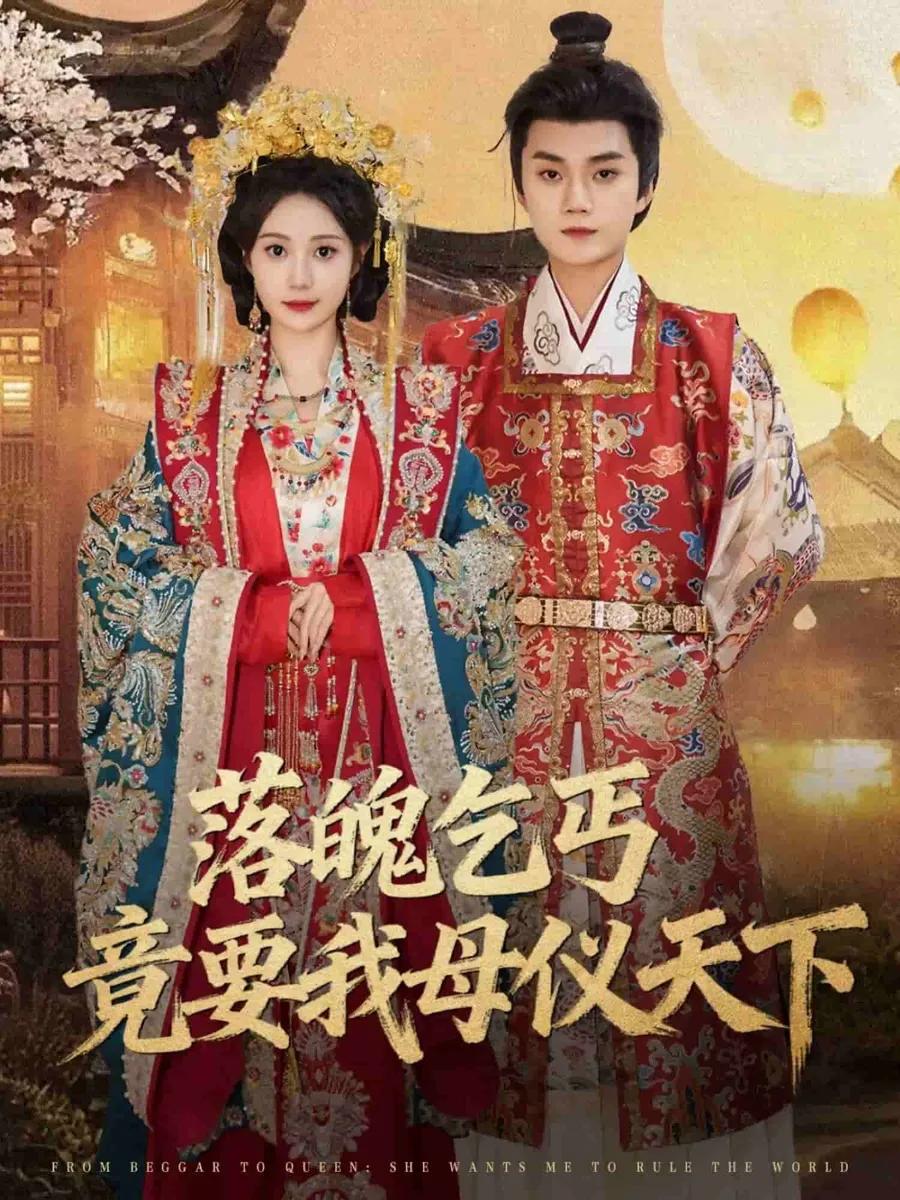 落魄乞丐竟要我母仪天下