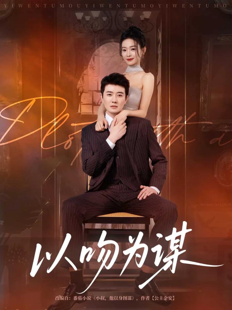 以吻为谋