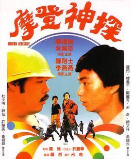 摩登神探(1985)
