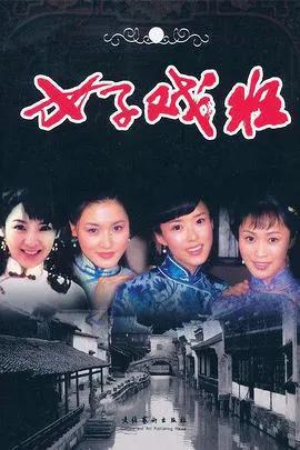 女子戏班