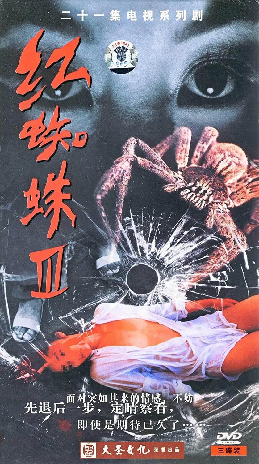 红蜘蛛3：水中花之粉红帝国