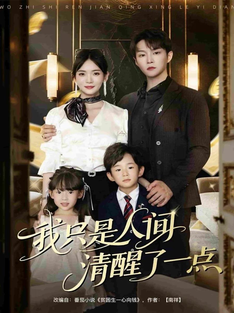 我只是人间清醒了一点