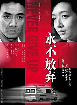 永不放弃2001