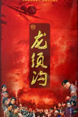 龙须沟