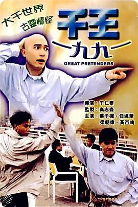 千王 1991
