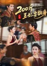 200斤王妃要翻身
