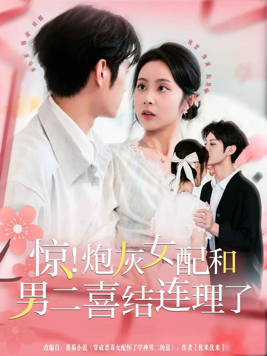 惊！炮灰女配和男二喜结连理了
