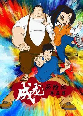 成龙历险记第五季英语版