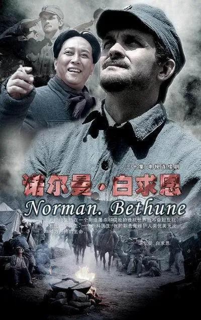 诺尔曼·白求恩