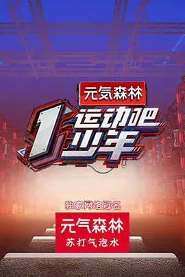 运动吧少年 高能版