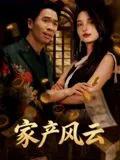 重生后我败光百亿家产