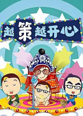 越策越开心 2014