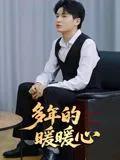多年的暖暖心