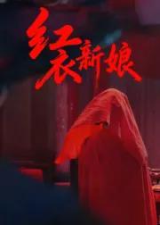 红衣新娘