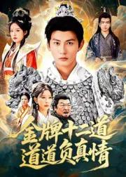 金牌十二道道道负真情