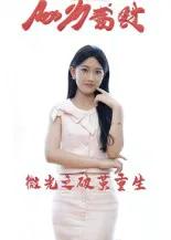 微光之破茧重生