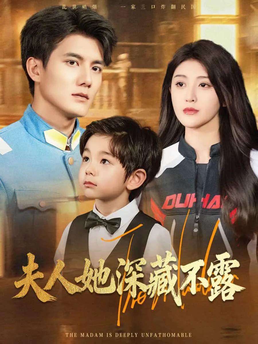 夫人她深藏不露