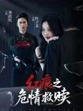 红痕之危情救赎