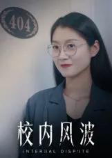 校内风波