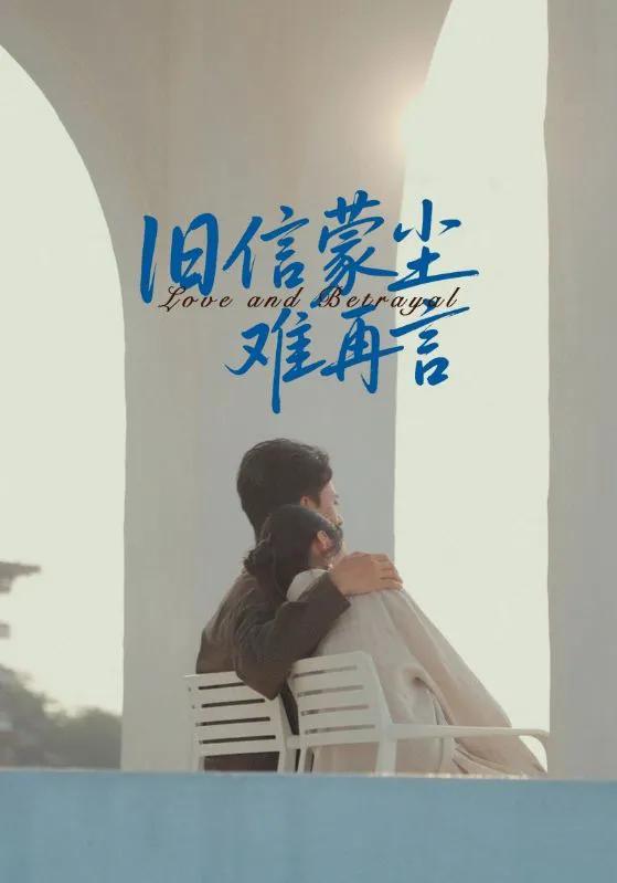 旧信蒙尘难再言