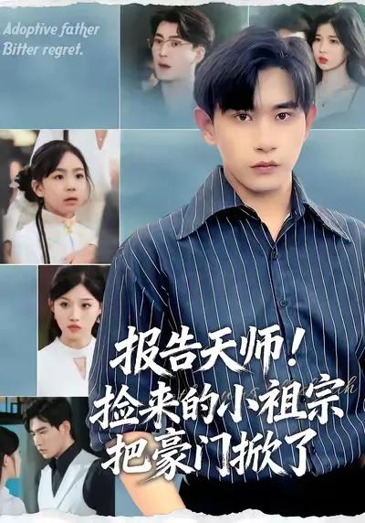 报告天师捡来的小祖宗把豪门掀了