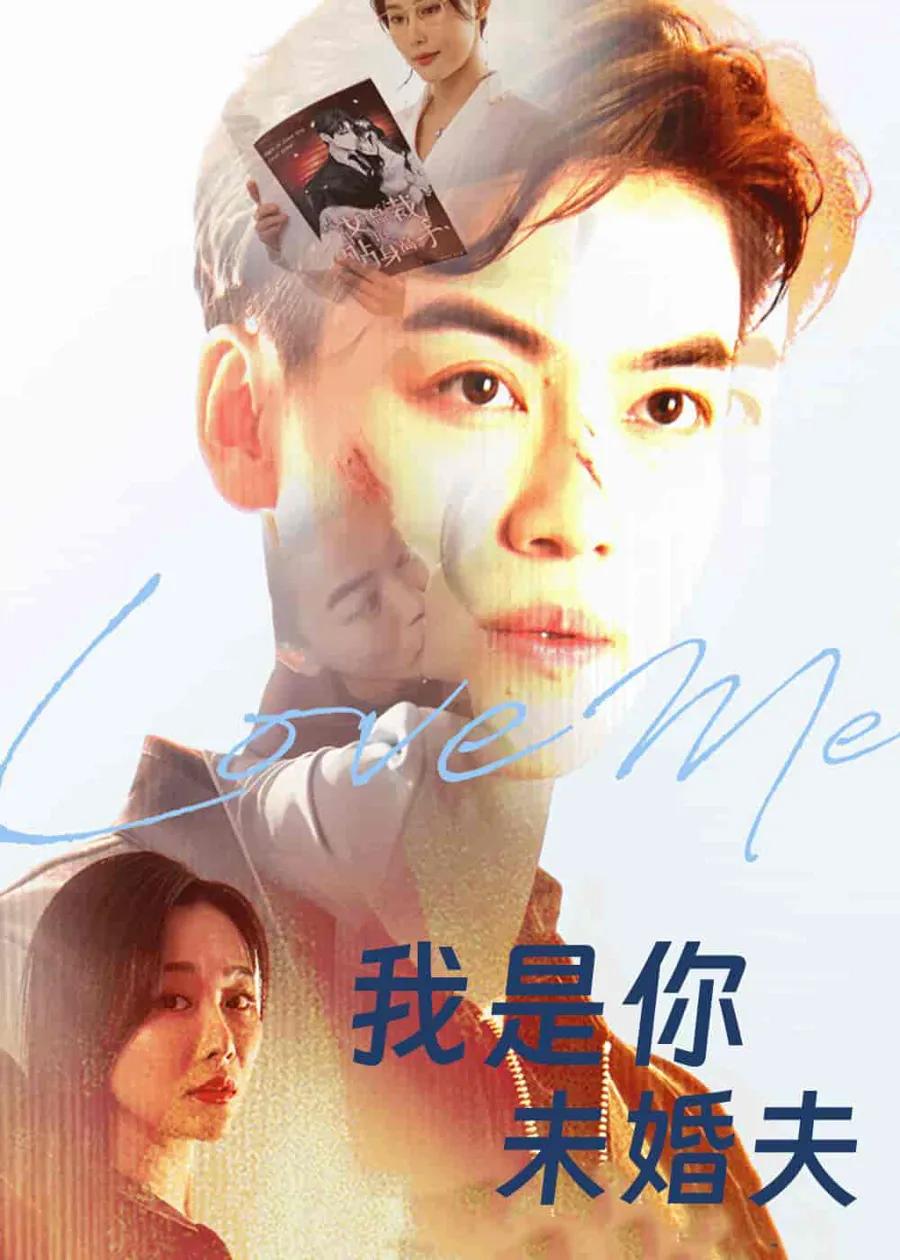 我是你未婚夫