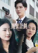 闺蜜计划