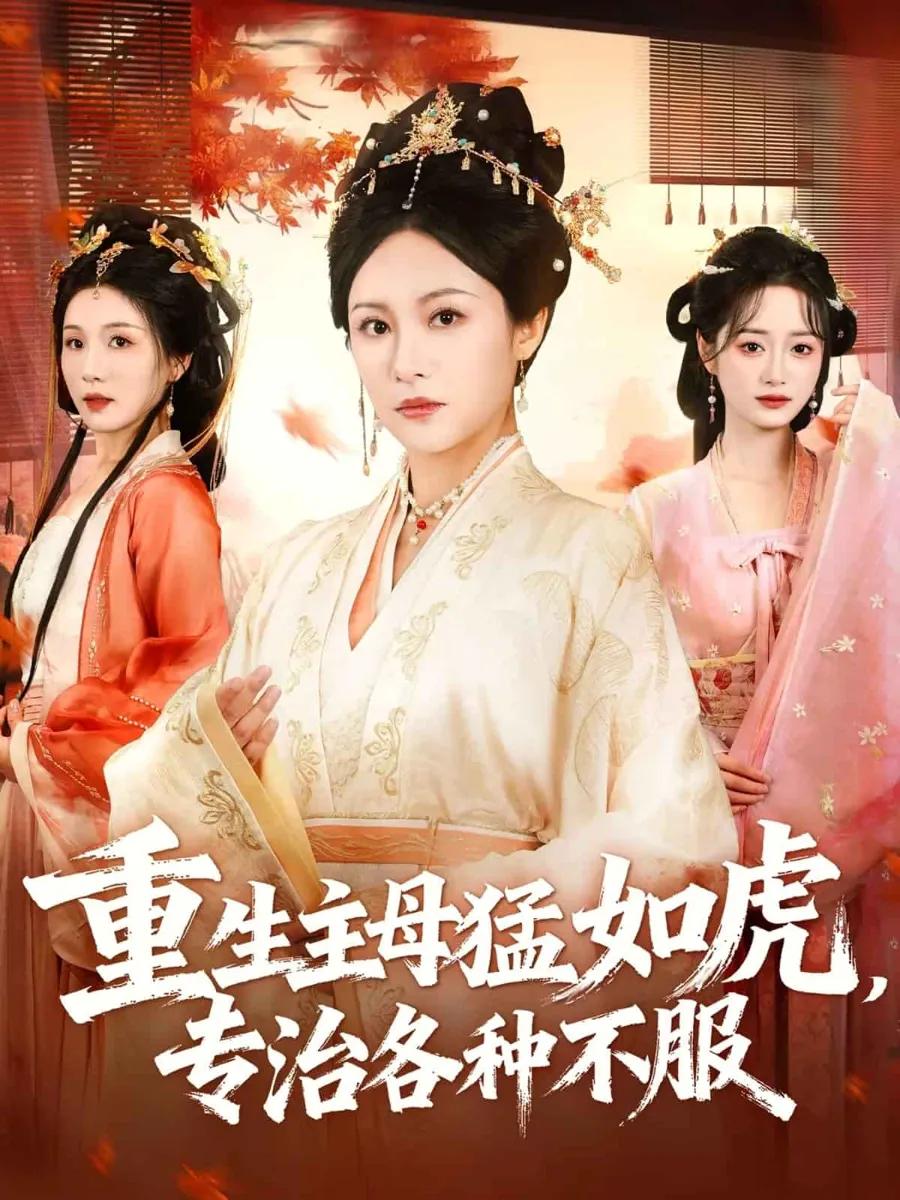 重生主母猛如虎，专治各种不服