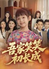 吾家笑笑初长成