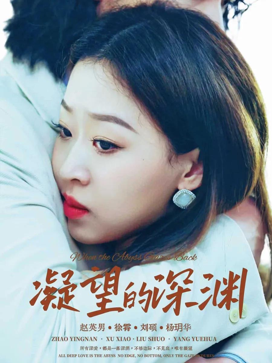 凝望的深渊