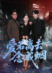 爱若离去念成烟