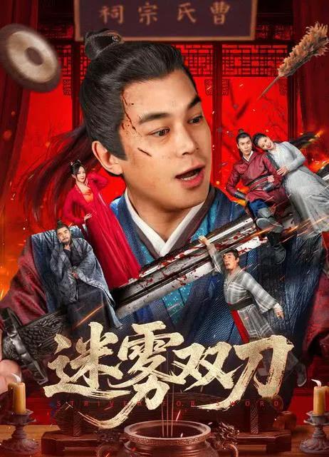 迷雾双刀