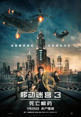 移动迷宫3：死亡解药（普通话）