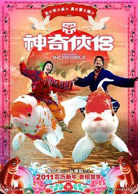 神奇侠侣（粤语）