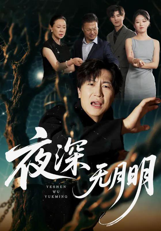 夜深无月明