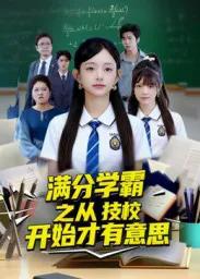 满分学霸之从技校开始才有意思