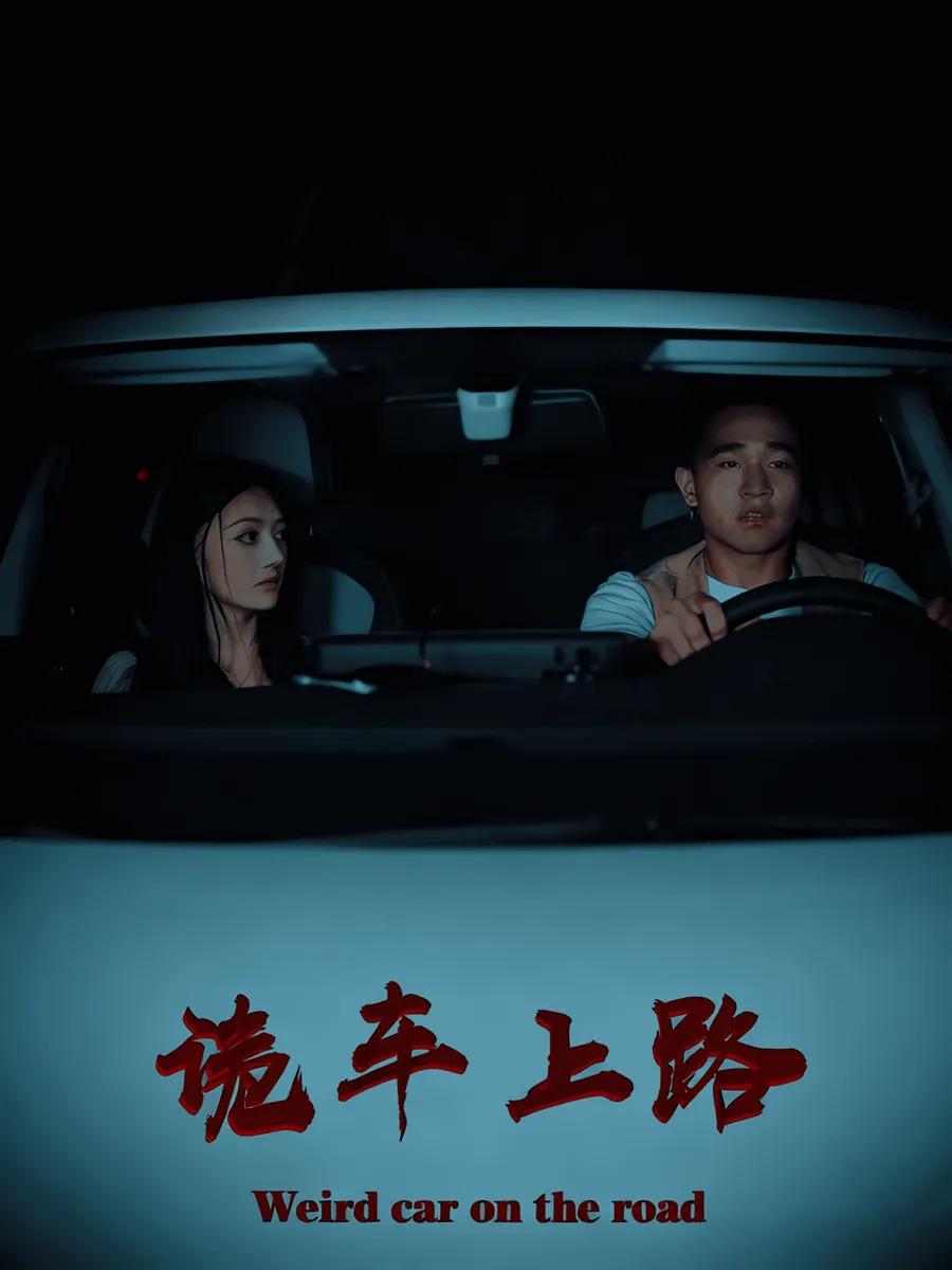 诡车上路