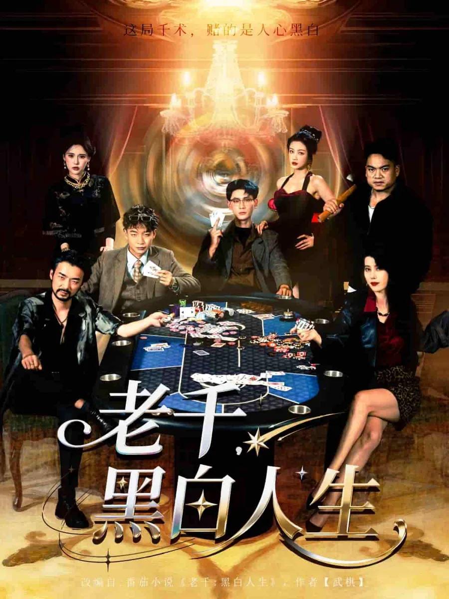 老千黑白人生