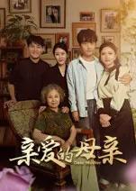 亲爱的母亲