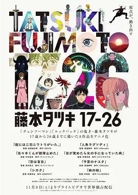藤本树 17-26