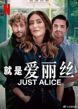 就是爱丽丝