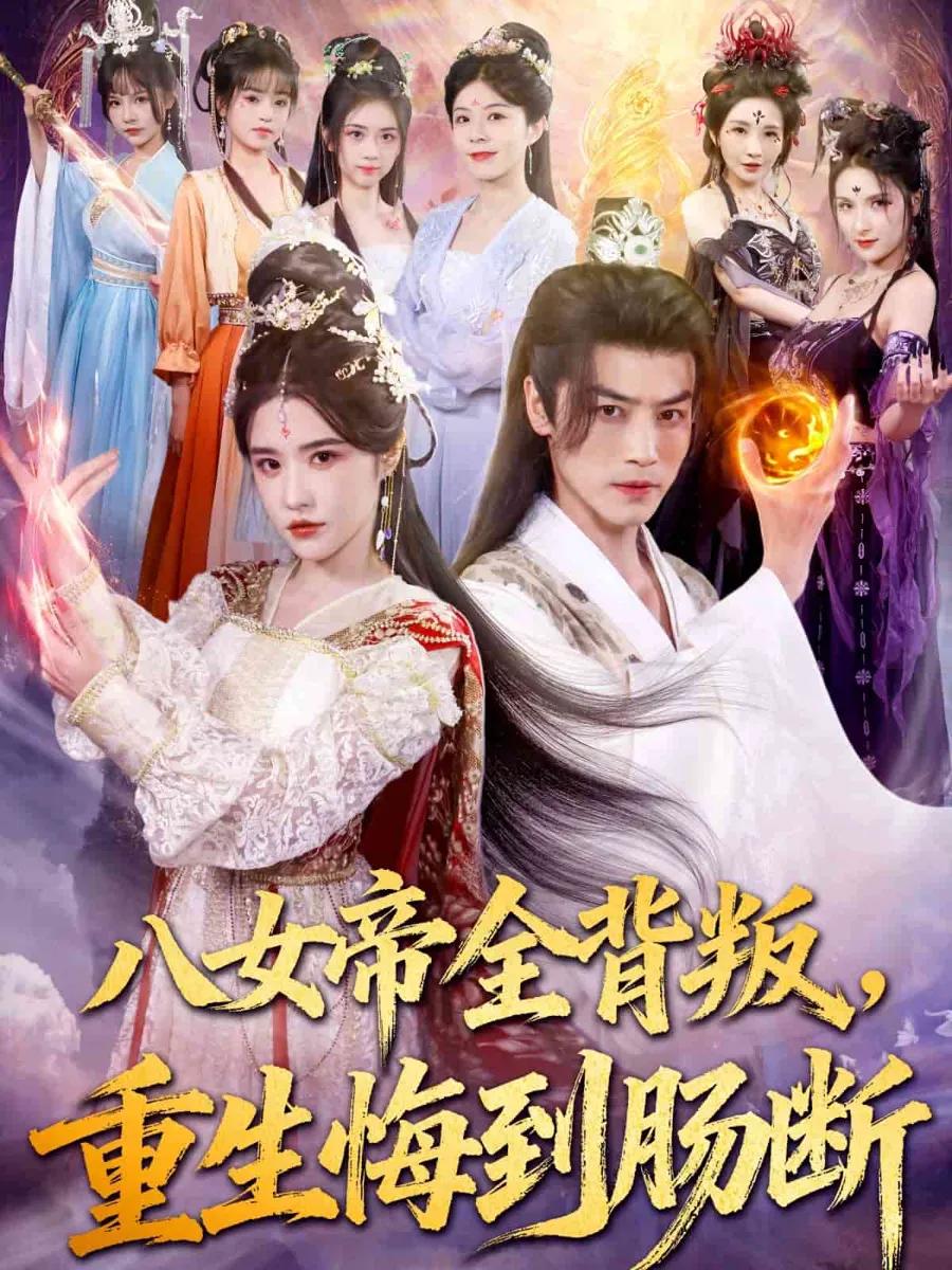 八女帝全背叛重生悔到肠断