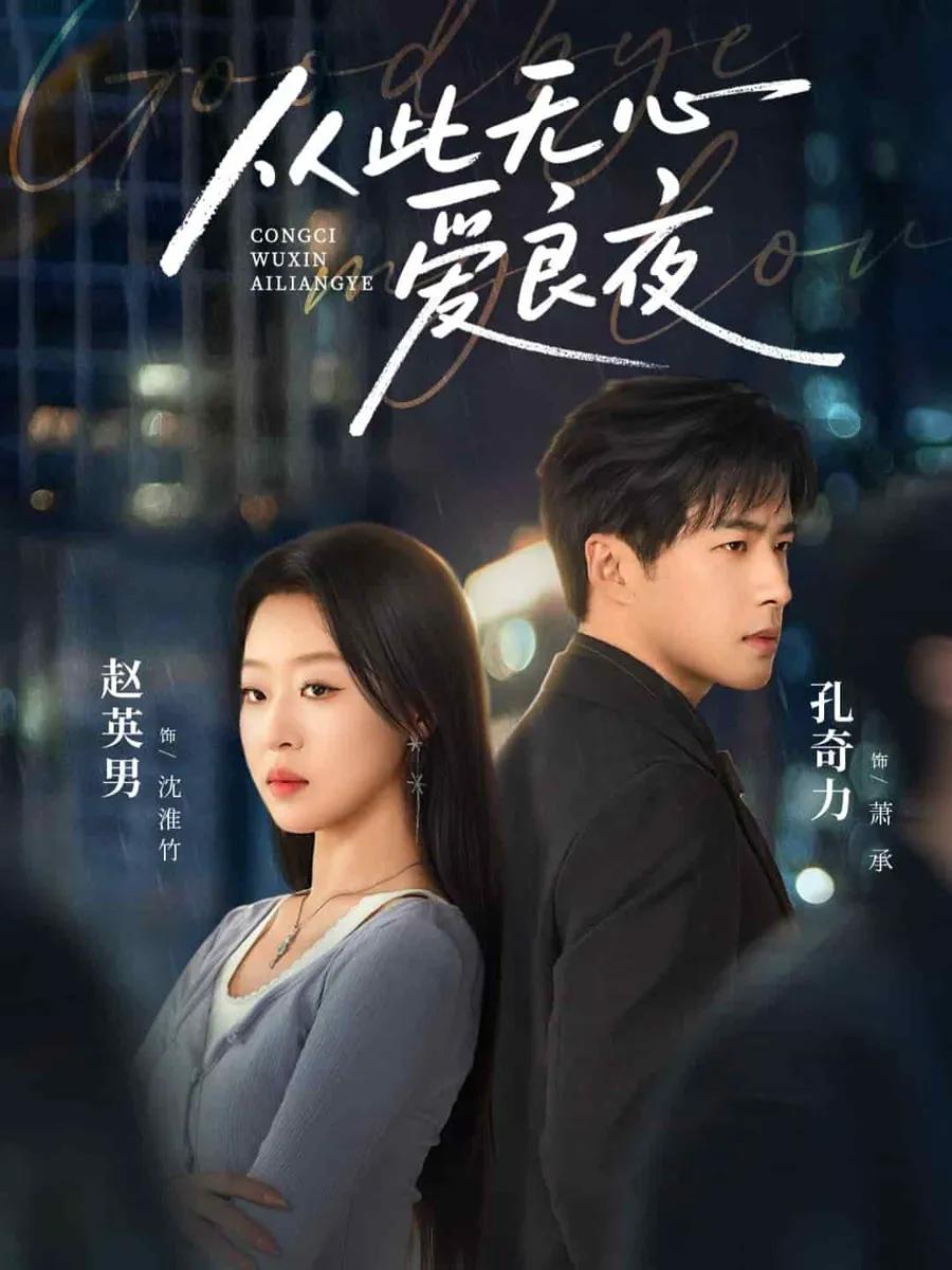 从此无心爱良夜