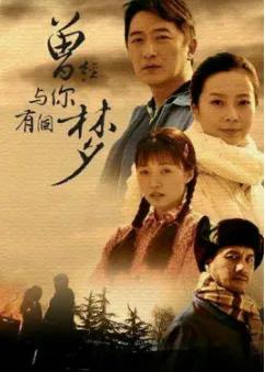 曾经与你有个梦