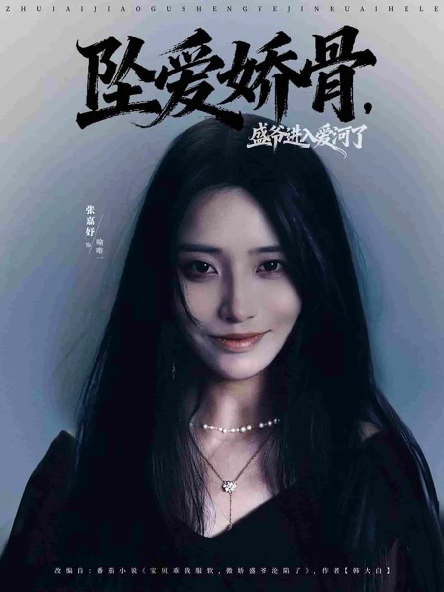 坠爱娇骨，盛爷进入爱河了