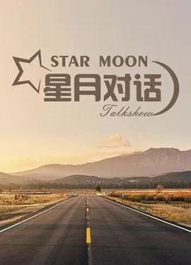星月对话 2020